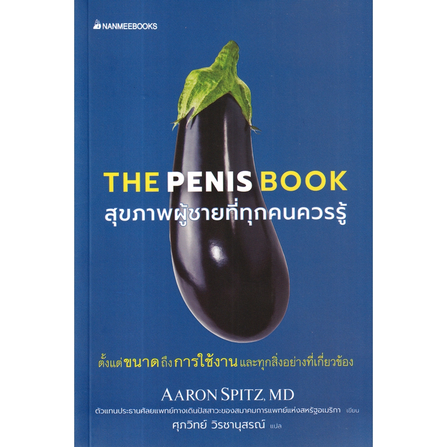 Chulabook|c111|หนังสือ|THE PENIS BOOK สุขภาพผู้ชายที่ทุกคนควรรู้