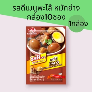 (1กล่อง)รสดีเมนูพะโล้ และ หมักย่าง1 กล่องบรรจุ 10 ซองซองละ 60 กรัม