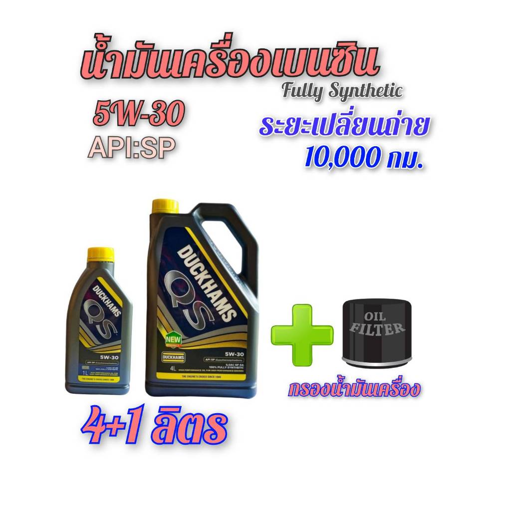 ดั๊กแฮม น้ำมันเครื่องเบนซิน Duckhams QS 5W-30 สังเคราะห์100% Duckhams ขนาด 4+1ลิตร เลือกตามต้องการ