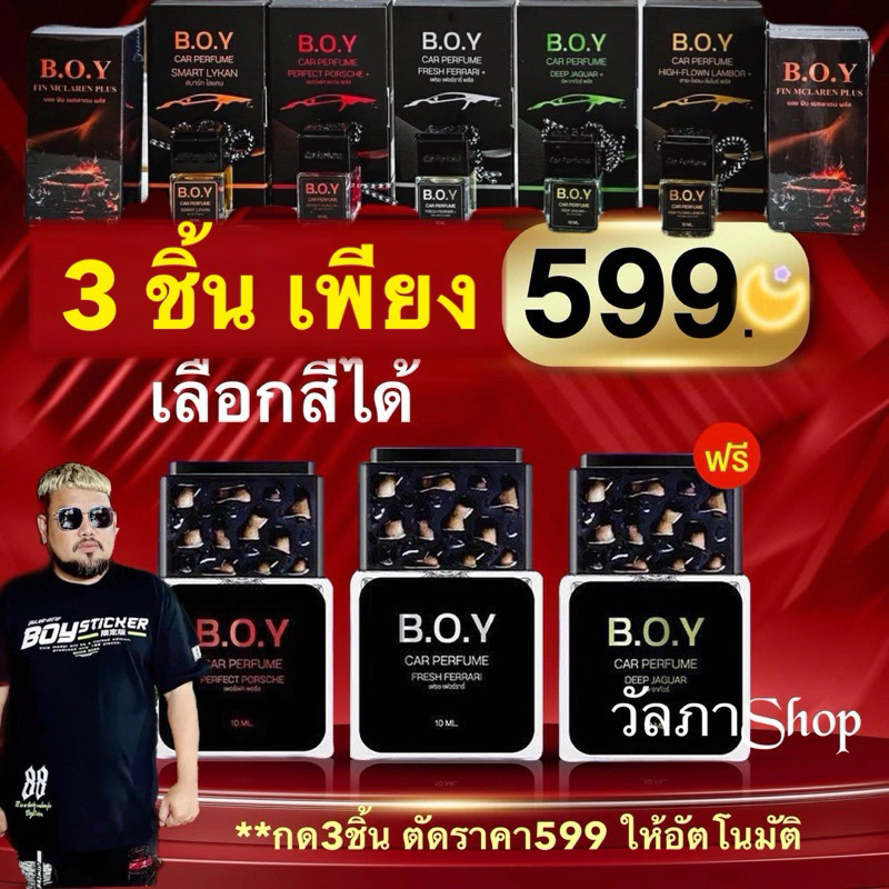 น้ำหอมติดรถยนต์ BOY บอยสติกเกอร์ 3ชิ้นเพียง 599 พร้อมส่งด่วน อ่านก่อนสั่ง