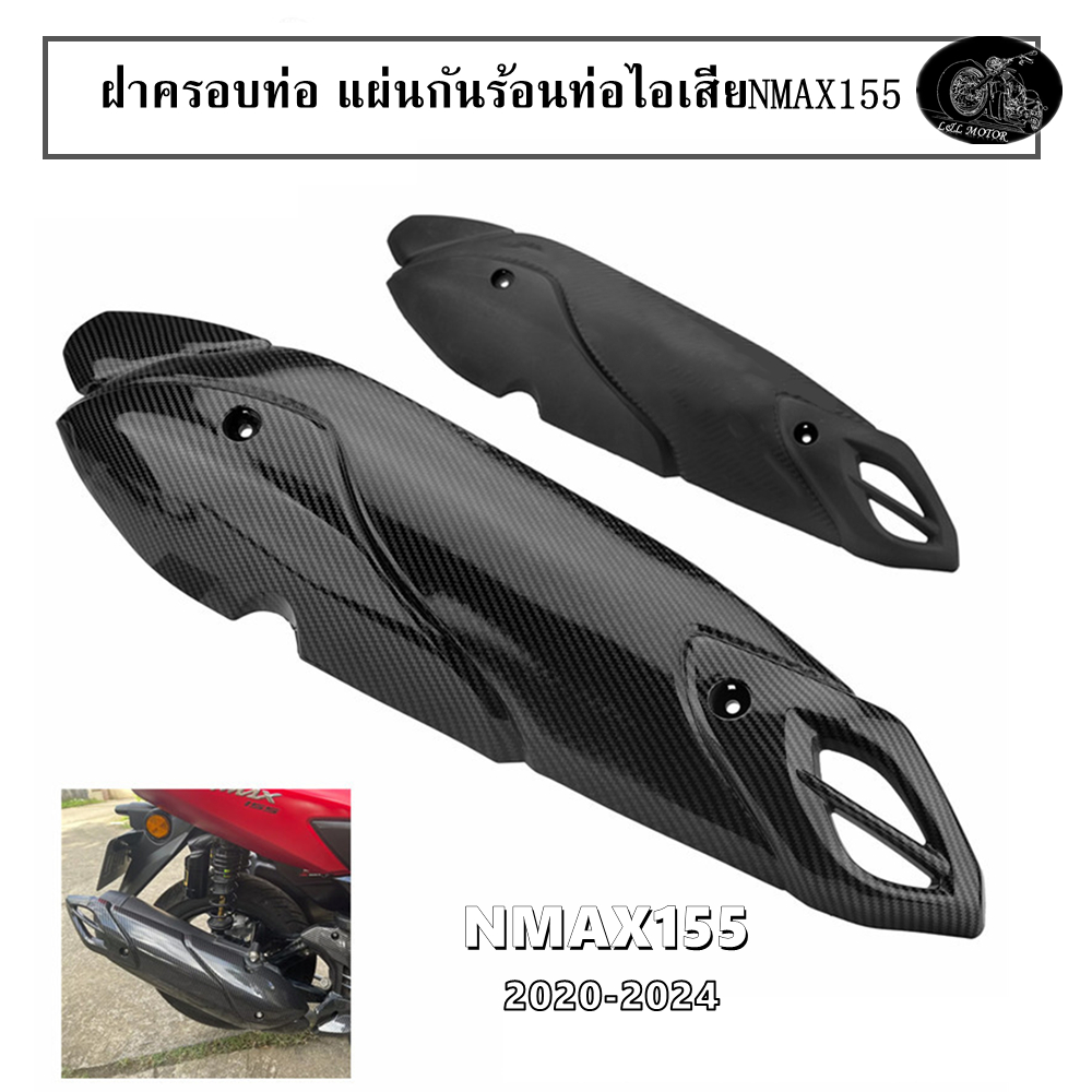ฝาครอบท่อ แผ่นกันร้อนท่อไอเสีย NMAX155 ฝากันร้อนฝาแต่งท่อ nmax 2020-2025 ABSหนา ลายเคฟล่า