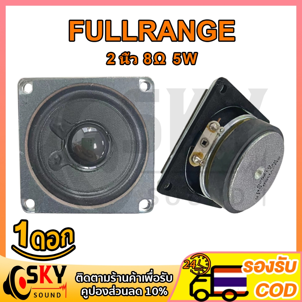 SKYSOUND ลำโพง HK 2 นิ้ว ลำโพงฟูลเรนจ์ 8Ω 5W ดอกลำโพง 2 นิ้ว full range