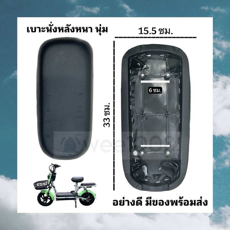 เบาะนั่งหลังจักรยานไฟฟ้า (1) รุ่นหนานุ่ม ทนทาน มีพร้อมจัดส่ง ไม่ต้องรอนาน