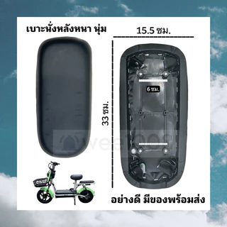 เบาะนั่งหลังจักรยานไฟฟ้า (1) รุ่นหนานุ่ม ทนทาน มีพร้อมจัดส่ง ไม่ต้องรอนาน