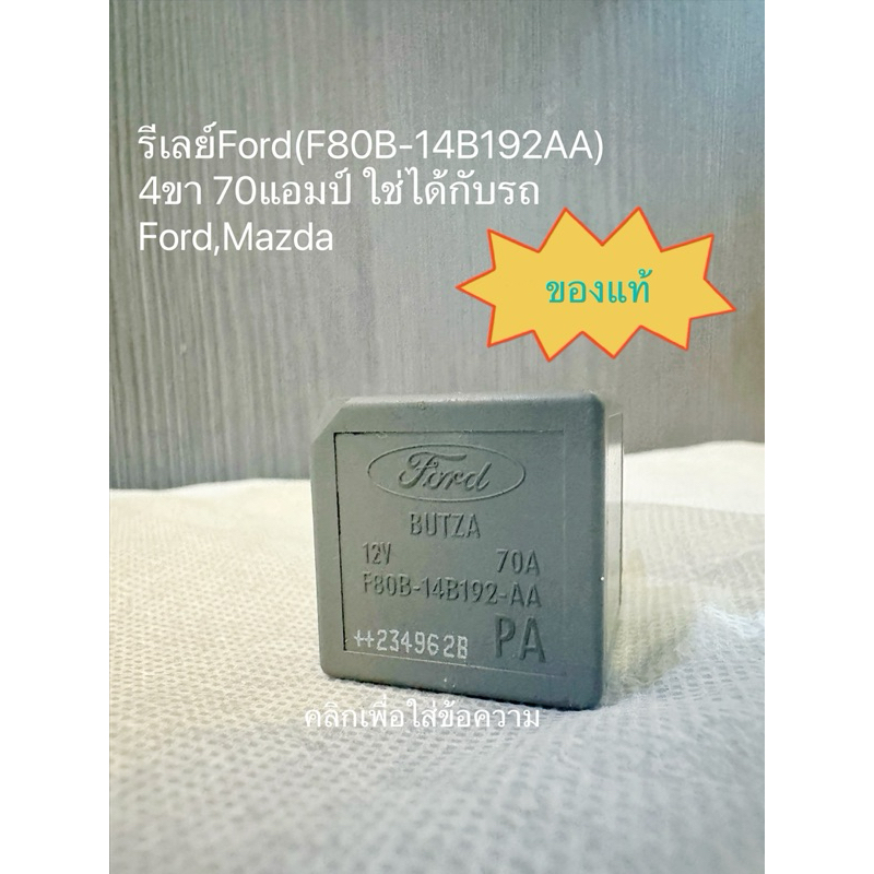 รีเลย์Ford(F80B-14B192AA) 4ขา 70แอมป์ ใช่ได้กับรถ  Ford,Mazda