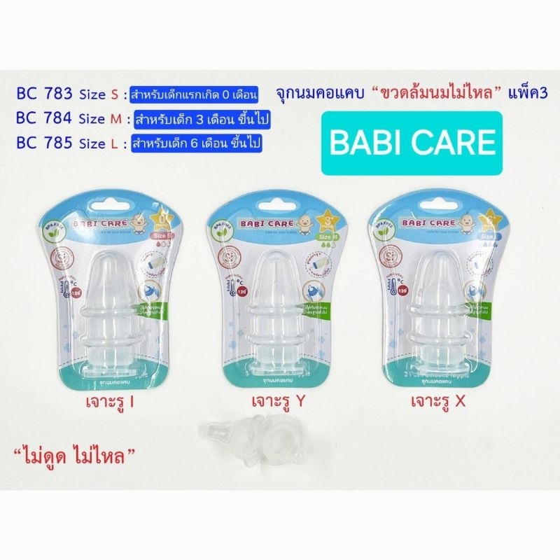 Babi Care จุกนมซิลิโคน ไม่ดูดไม่ไหล คอแคบ BPA Free (แพ็ค 3 ชิ้น)