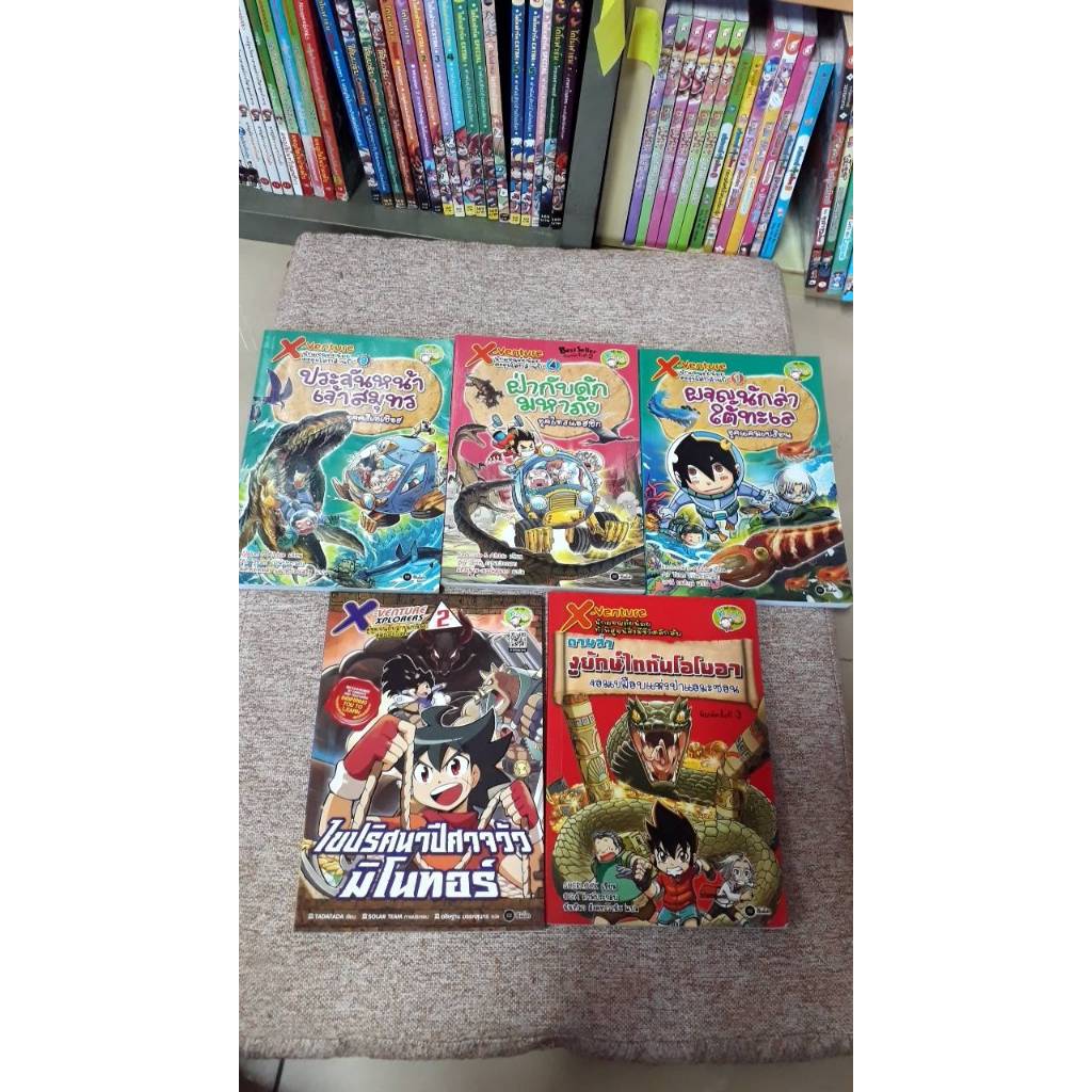 หนังสือการ์ตูน "X-Venture" นักผจญภัยน้อยท้าพิสูจน์ (N21.24)