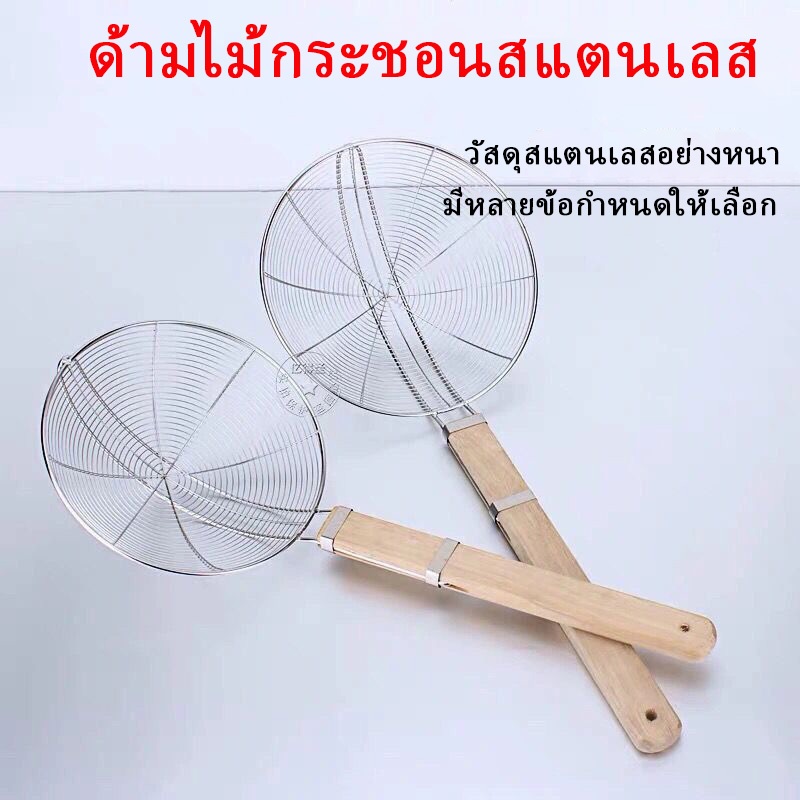 กระชอนสแตนเลสตักของทอด ด้ามไม้ 20/22/24/26/28/30ซม. กระชอนอเนกประสงค์ สแตนเลสแท้อย่างดี พร้อมส่ง