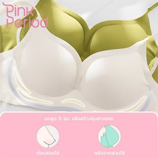 Pink Period Bra บราดูมๆดันทรง เสื้อชั้นในผู้หญิง ไร้ขอบ ใส่สบายๆ ระบายอากาศ ป้องกันการหย่อนคล้อย