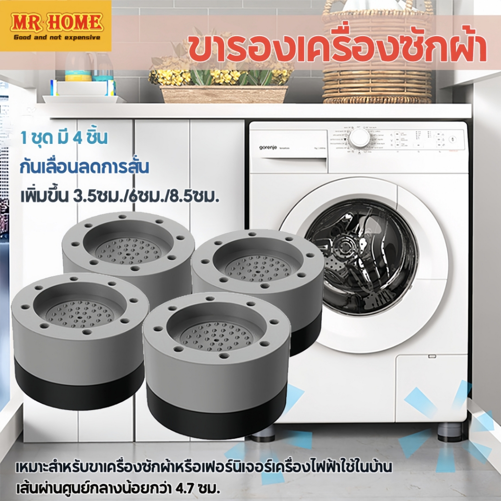ขารองเครื่องซักผ้า รองตู้เย็น รองโต๊ะ เพิ่มความสูง กันลื่น ลดเสียงลดแรงกระแทก 4 ชิ้น ฐานรองเครื่องซักผ้า
