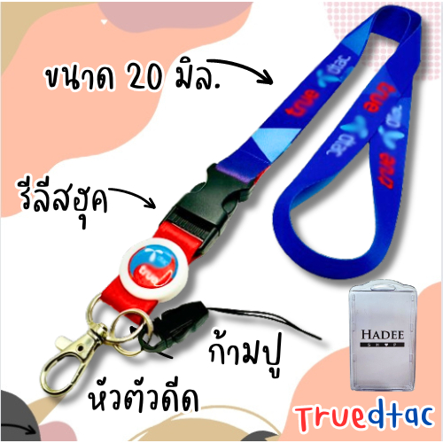 สายคล้องทรู สายคล้องคอ True+Dtac สายคล้องดีแทค 1 เส้นพร้อมกรอบ