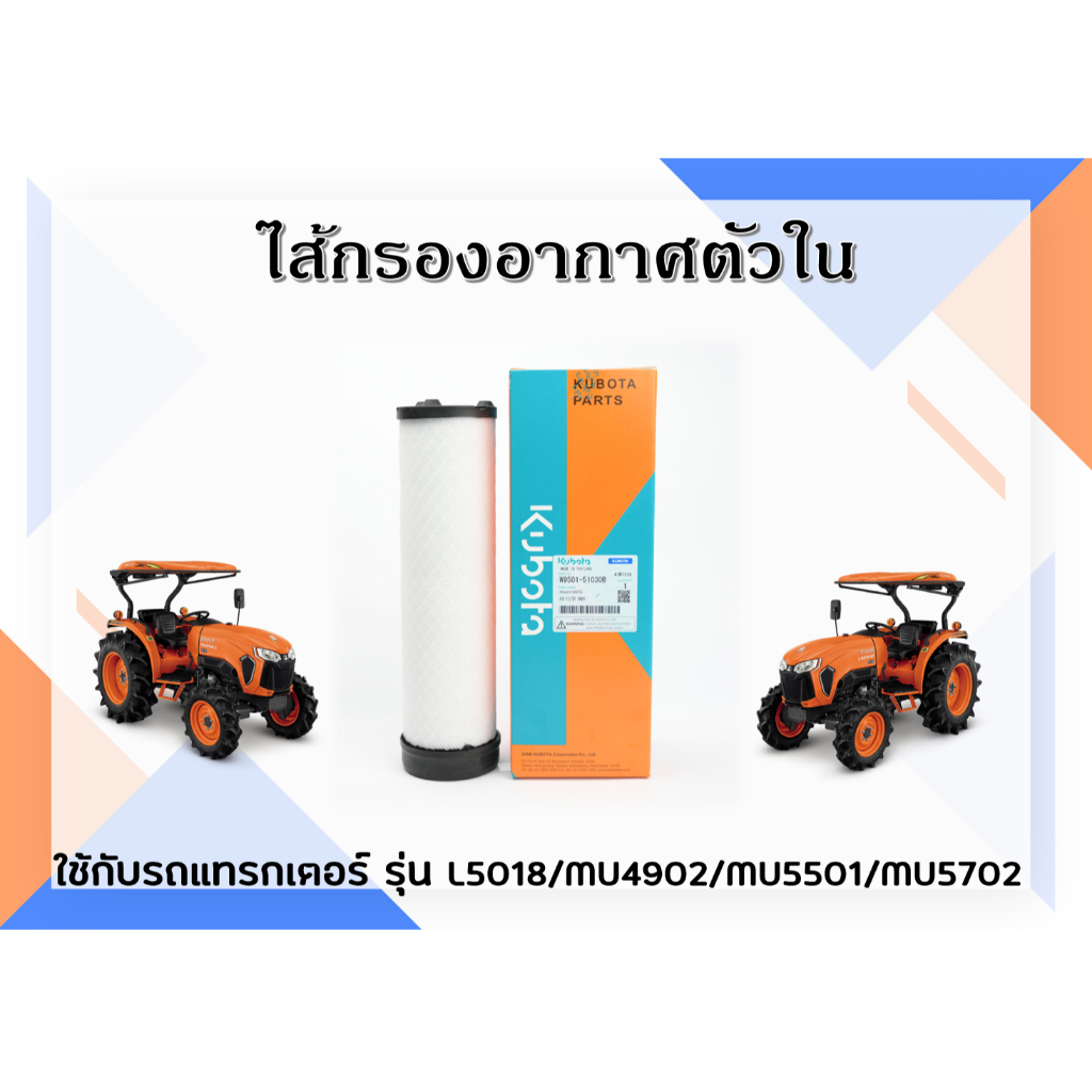 ไส้กรองอากาศตัวใน รถแทรกเตอร์คูโบต้า L5018/MU4902/MU5501/MU5702