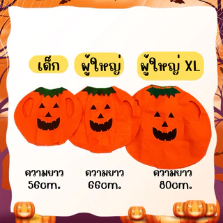 🚚ส่งไว จากไทย🚚ชุดฟักทอง เด็ก-ผู้ใหญ่ ชุดฮาโลวีน ชุดhaloween ชุดแฟนซี ชุดครอสเพลย์