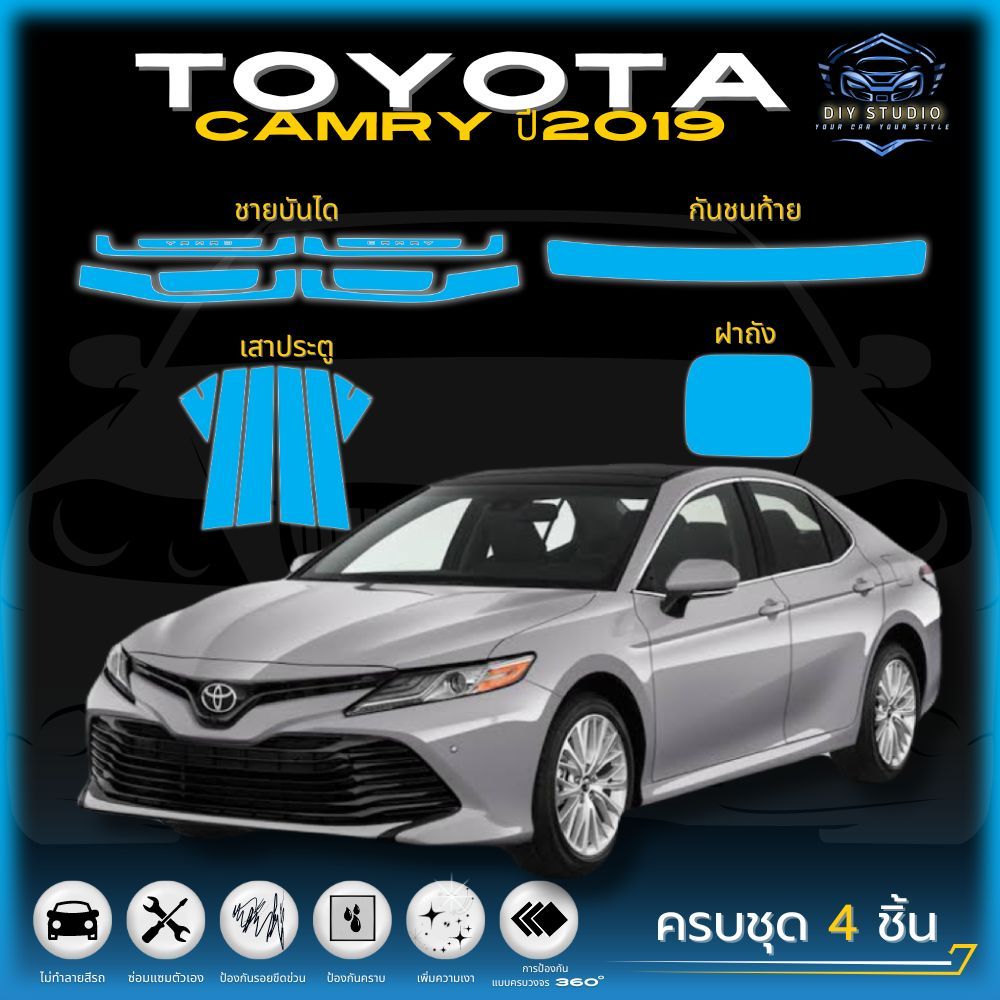 ฟิล์มใสกันรอยภายในรถยนต์ ตรงรุ่น!! TOYOTA CAMRY ปี2019 (ฟิล์ม TPU 190 ไมคอน) รับประกัน 3 ปี