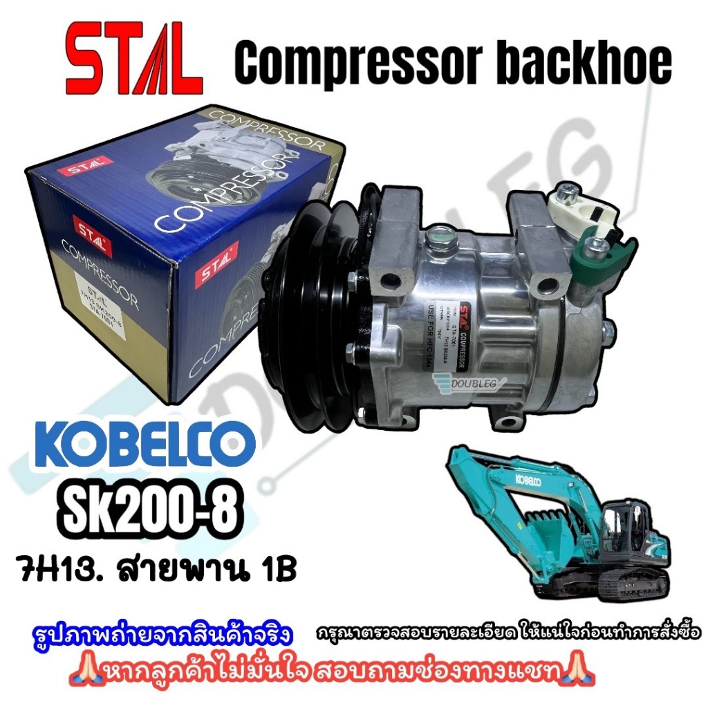คอมเพรสเซอร์แอร์ Kobelco SK 200-8 Sanden 7H13 สายพานร่อง 1B (STAL-7001)