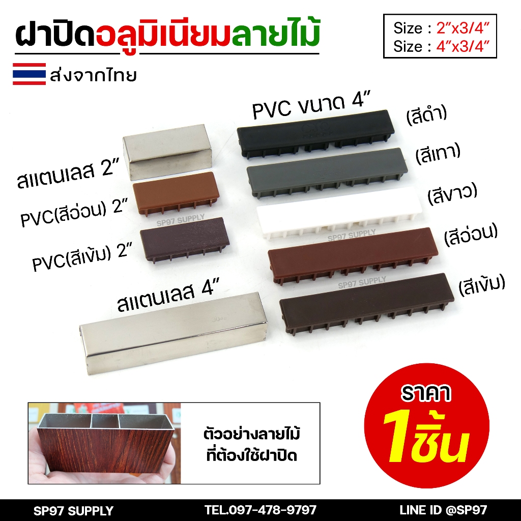 (ราคา1ชิ้น) ฝาปิด อลูมิเนียม ลายไม้ PVC และ สแตนเลส เกรด304 สำหรับ ตกแต่ง ประตูรั้ว มีความทนทาน ใช้งานได้ยาวนาน