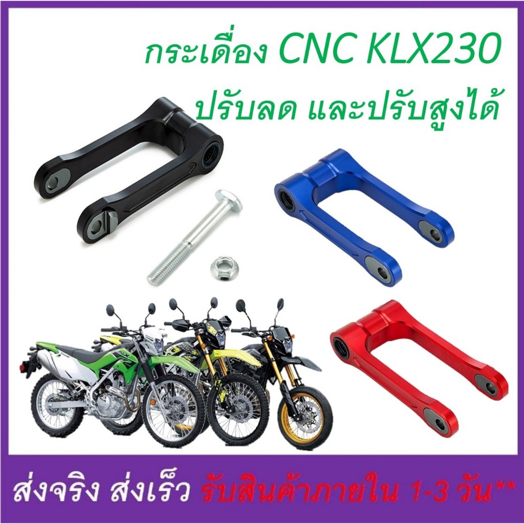 กระเดื่อง ชุดข้อต่อ โช้คหลัง Kawasaki KLX230 ใช้ได้ทุกรุ่น ทุกปี แบบปรับสูงต่ำได้ (ดูขนาด และรายละเอียดที่แจ้งที่สินค้า)