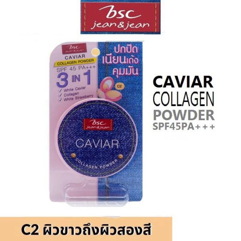 แป้ง บีเอสซี ยีน คาเวียร์ คอลลาเจน  BSC JEANS CAVIAR 9.5 กรัม เบอร์ C2