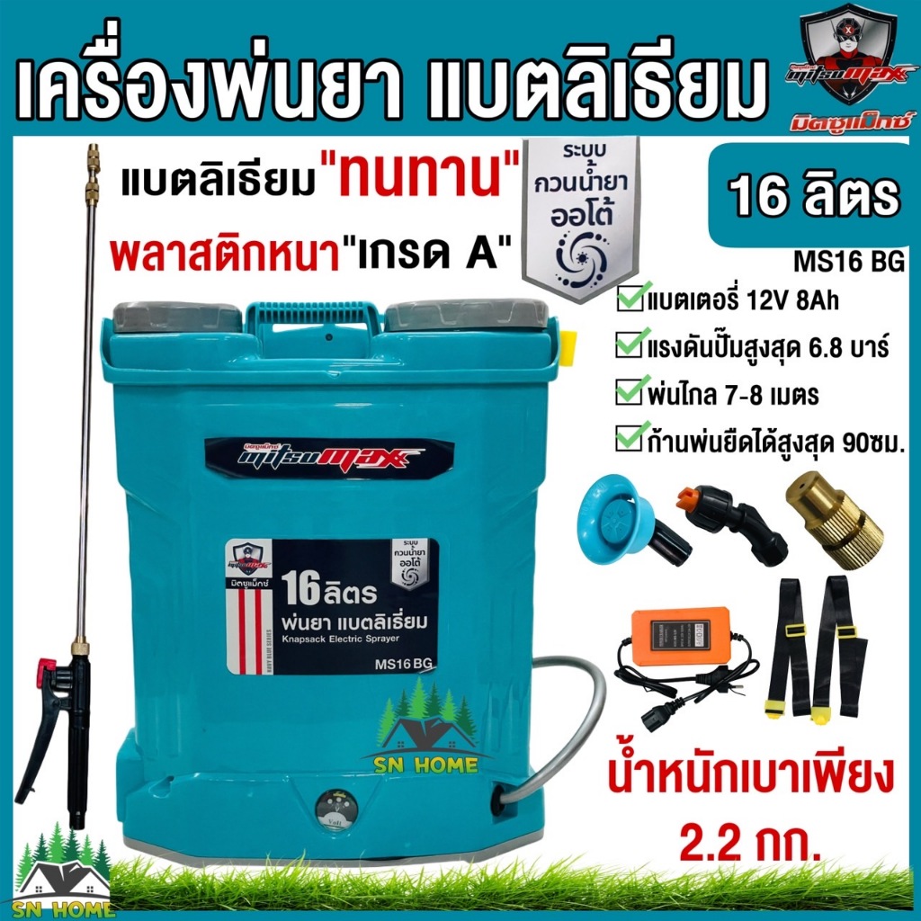MITSUMAX เครื่องพ่นยา แบตเตอรี่ลิเธียม รุ่น MS16BG ขนาด 16 ลิตร น้ำหนักเบา พ่นยา ระบบกวนน้ำยาออโต้ ถังพ่นยามิตซูแม็กซ์