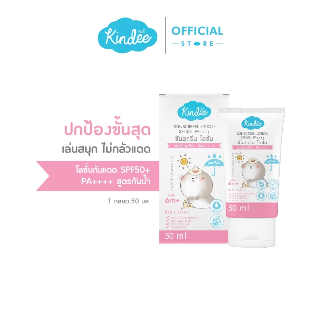 Kindee คินดี้ โลชั่นกันแดด ออร์แกนิค สูตรกันน้ำ SPF 50 PA+++
