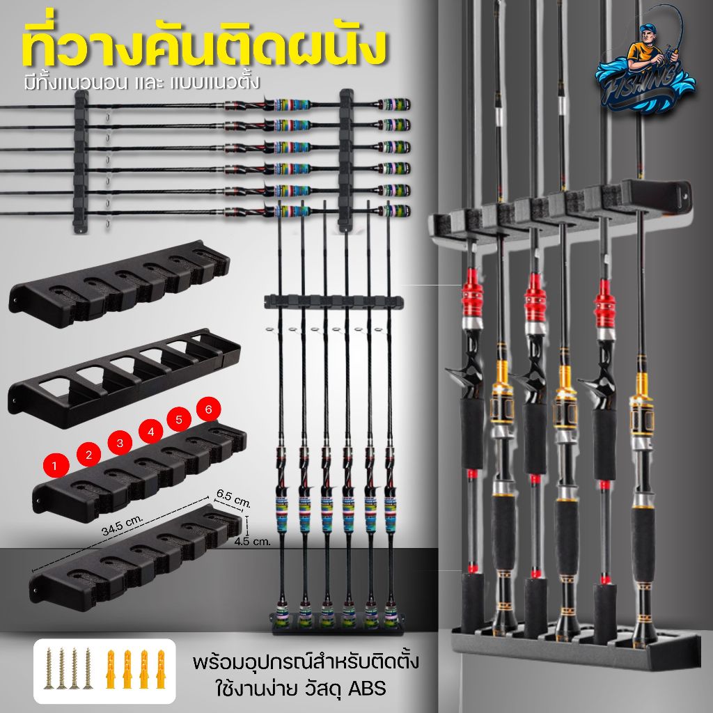 ที่วางคันเบ็ด รุ่นติดผนัง วางได้ 6 ช่อง มีทั้งแบบเเนวนอนเเละ แบบเเนวตั้ง ใช้งานง่าย ราคาถูก วัสดุ ABS สินค้าพร้อมส่ง