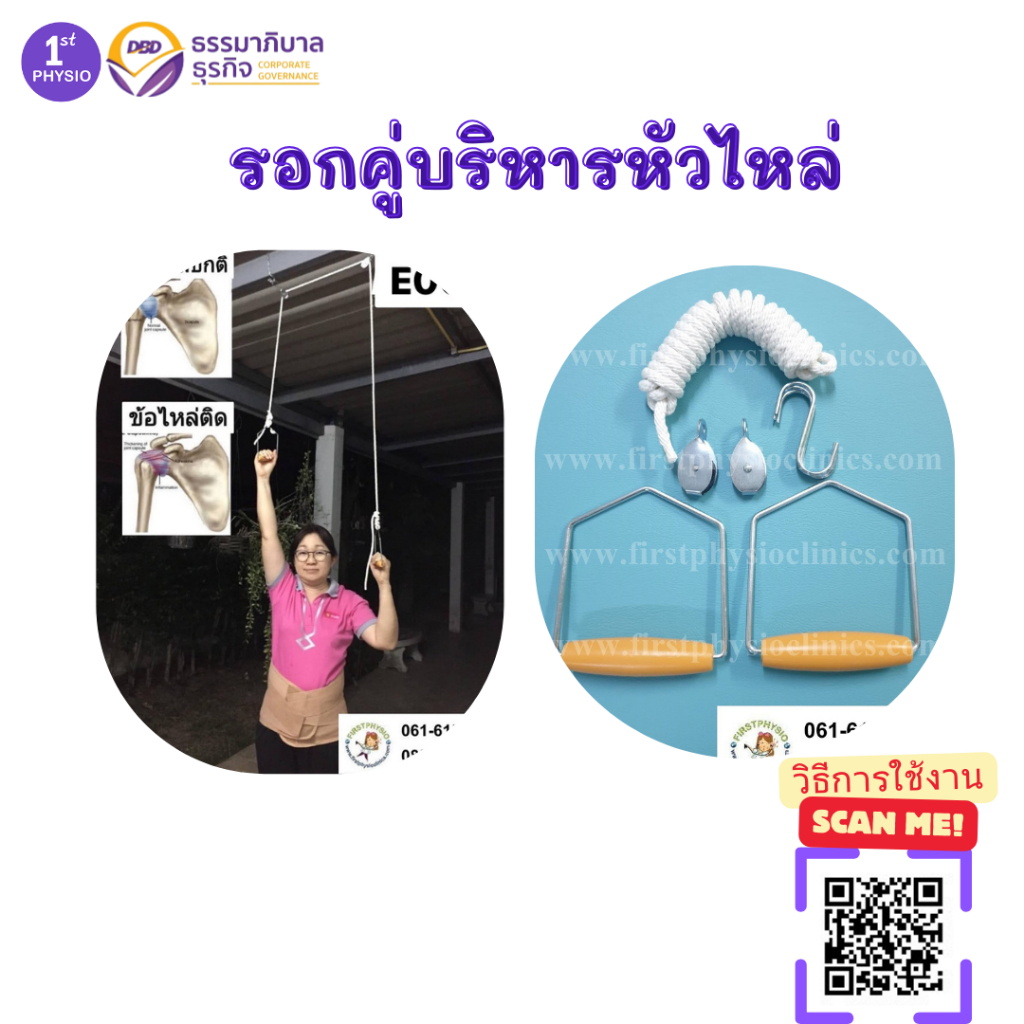 FIRSTPHYSIO รอกคู่บริหารหัวไหล่ Shoulder Pulley บริหารข้อศอก บริหารข้อไหล่ รอกบริหาร รอก