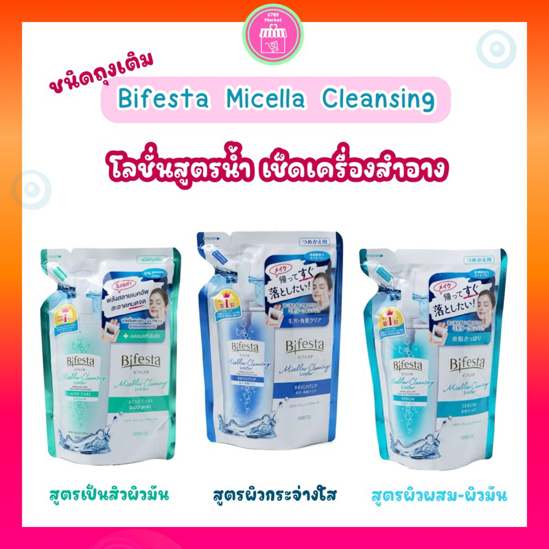 Bifesta บิเฟสต้า เคลนซิ่ง โลชั่น แอคเน่ แคร์ (ชนิดเติม) เช็ดเครื่องสำอาง สำหรับผิวมันเป็นสิว อ่อนโยน 360 ml.