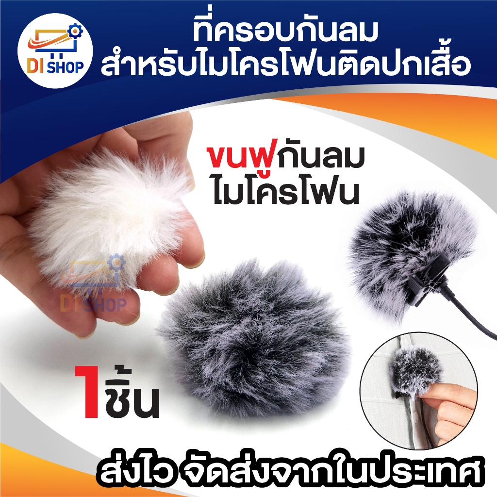 กระจกกันลม ขนเฟอร์ ที่ครอบกันลม สําหรับไมโครโฟน ไมค์ติดปกเสื้อ SONY RODE BOYA lapel Lavalier