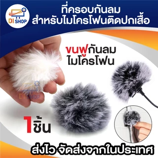 กระจกกันลม ขนเฟอร์ ที่ครอบกันลม สําหรับไมโครโฟน ไมค์ติดปกเสื้อ SONY RODE BOYA lapel Lavalier