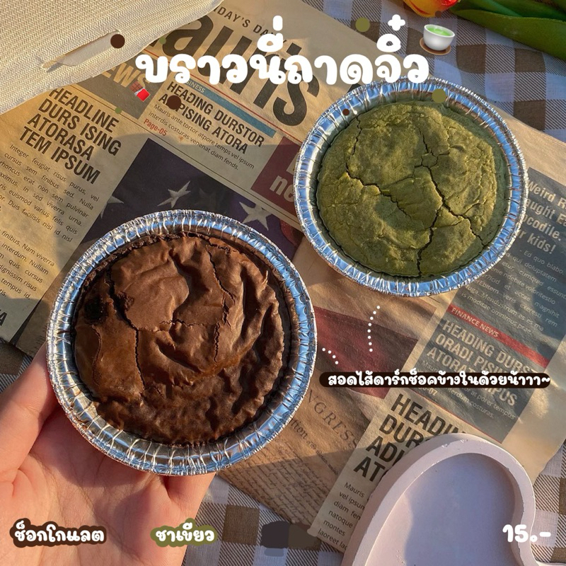 บราวนี่ถาดจิ๋ว (ทำขนมเป็นรอบๆ สอบถามรอบส่งก่อนซื้อ)