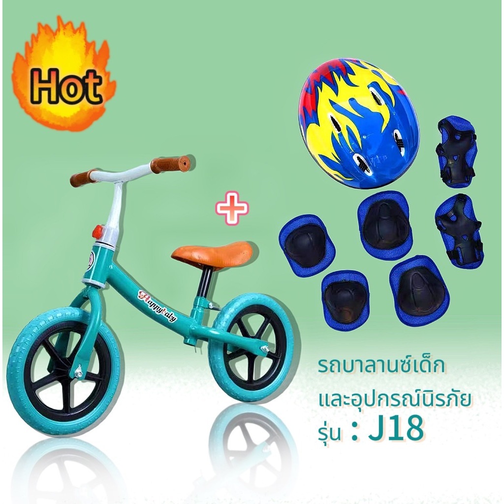 >>ใหม่!!<< รถจักรยานขาไถ+อุปกรณ์เซฟตี้ (ยกเซท) พร้อมส่งครบเซ็ตรถจักรยานขาไถเด็ก 2-6 ปี รุ่น J18