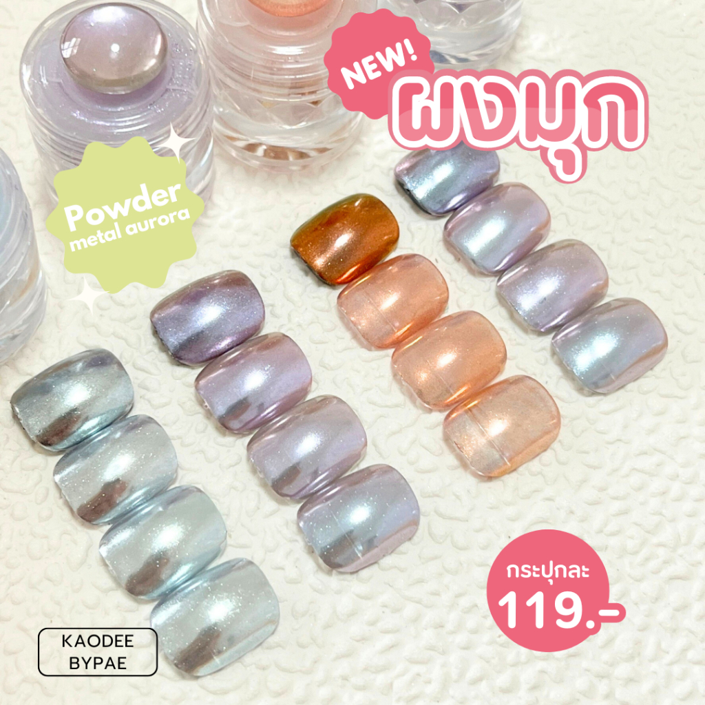 ผงขัดกระจกออโรร่า Metal Aurora Powder