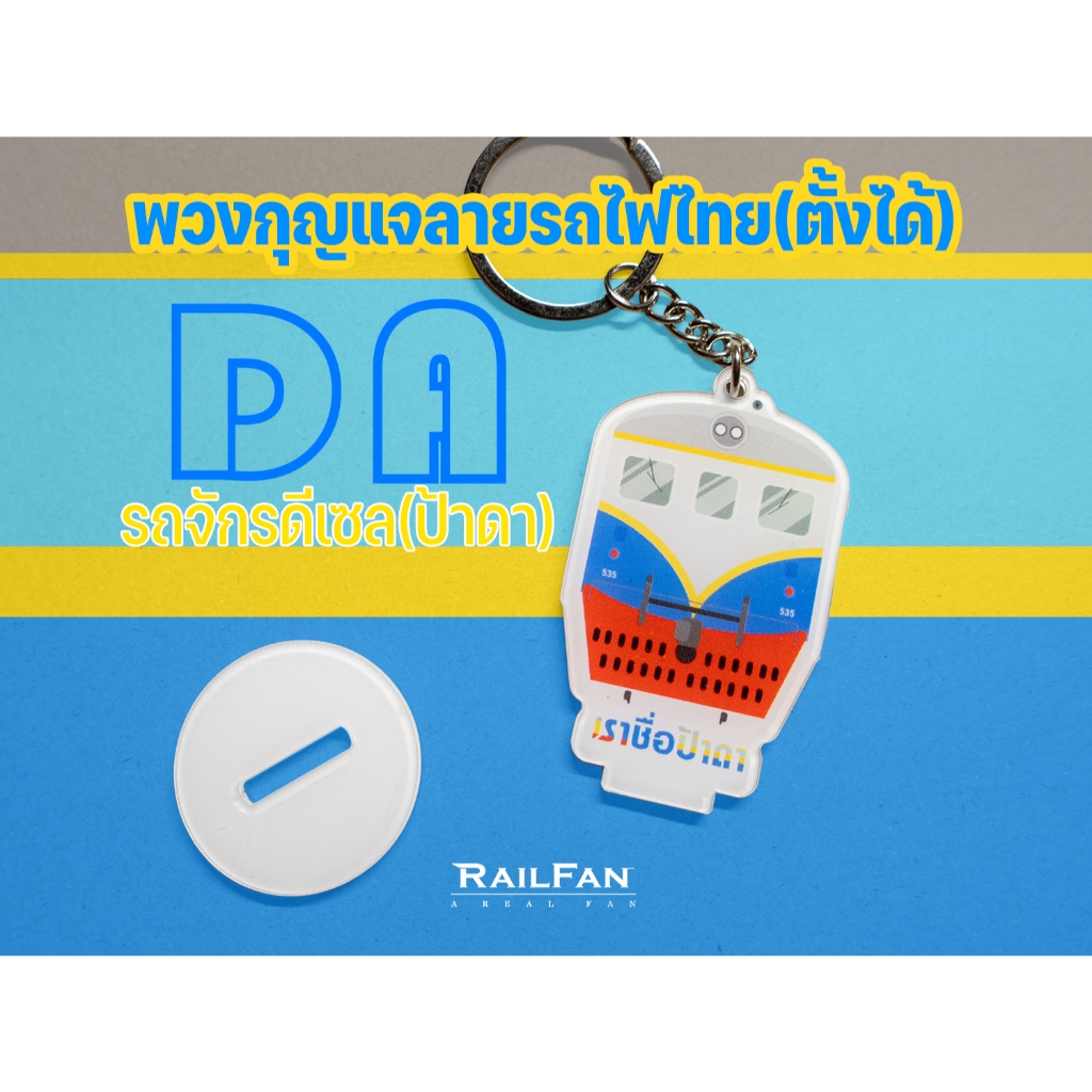 พวงกุญแจลายรถไฟไทยตั้งได้ หัวรถจักร DA รถจักรดีเซลดาเวนพอร์ต ป้าดา รถไฟของเล่น เรียวแฟน