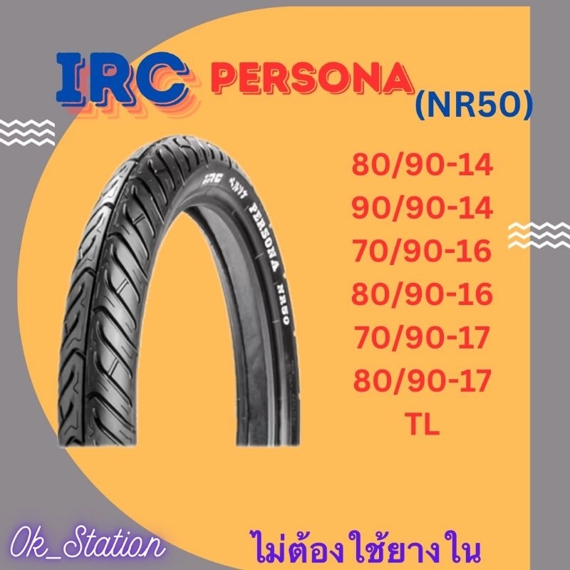 ยางนอก IRC รุ่น PERSONA (NR50) ขอบ 14,16,17 *ไม่ต้องใช้ยางใน*