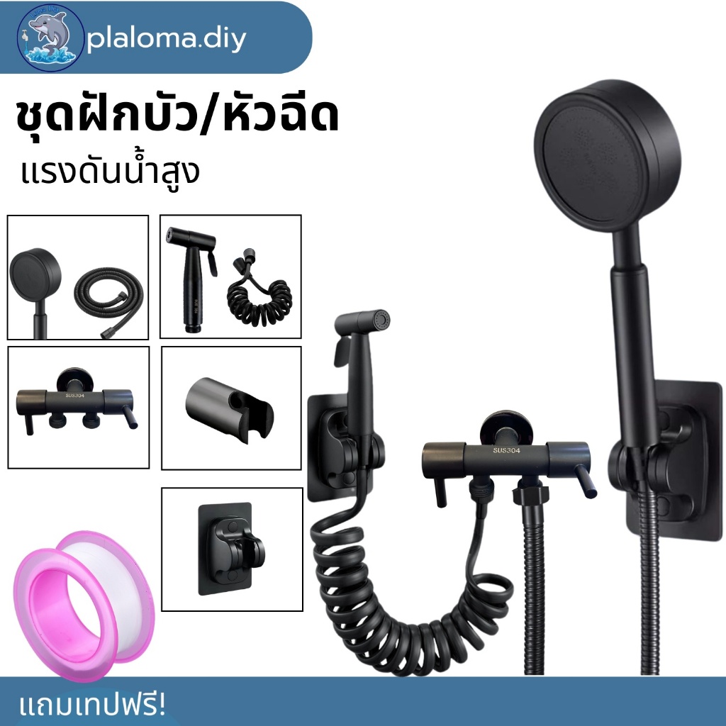ชุดฝักบัวอาบน้ำ พร้อม ชุดที่ฉีดชำระ ครบชุดพร้อมติดตั้ง