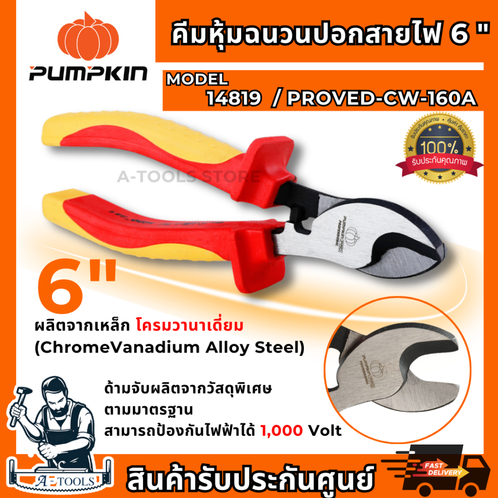 PUMPKIN PRO คีมหุ้มฉนวน VDE ปอกสายไฟ 6″ รุ่น 14819 / PROVDE-CW160A ป้องกันไฟ1000V **ส่งเร็ว ของแท้100%**