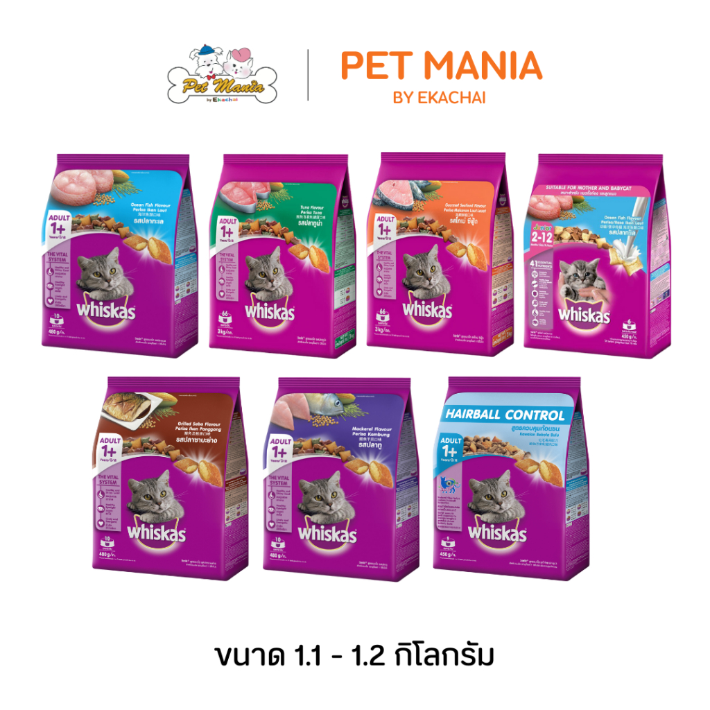 Whiskas วิสกัส อาหารแมวชนิดเม็ด ขนาด 1.1-1.2 kg.