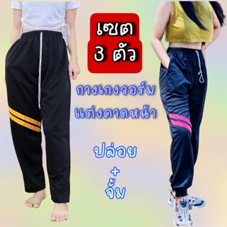(แพค 3,6 ตัว) กางเกงวอร์มแต่งคาดหน้า มีขาปล่อยและขาจั้มสีดำ ชาย หญิงใส่ได้ ทำกิจกรรมต่างๆ เป็นผ้าวอร์มระบายอากาศ