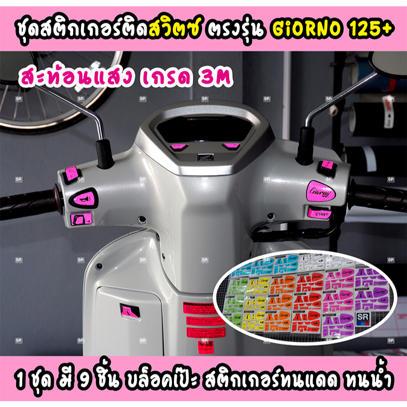 สติกเกอร์ติดสวิตช์ไฟ Giorno125+ 1 ชุด มี 9 ชิ้นจัดเต็ม สะท้อนแสง3Mแท้ ทนแดด ทนน้ำ