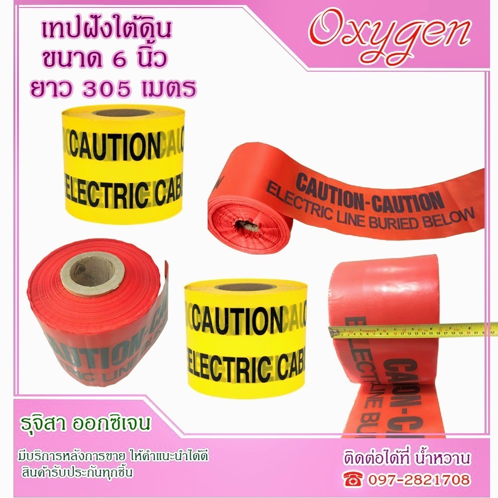 Warning Tape เทปฝังใต้ดิน ขนาด 6 1/2" x 305 m สีแดง ( CAUTION - CAUTION ELECTRIC LINE BURIED BELOW )