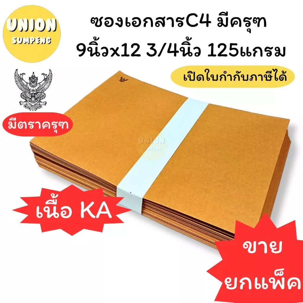 (USP)💯ครุฑแท้/เนื้อดี/ถูกที่สุด💯(แพ็ค50ซอง) ซองน้ำตาล ครุฑ A4 ซองเอกสาร เนื้อKA 125แกรม ซองC4 9x12 3/4 C5 ซองครุฑ ซองA4