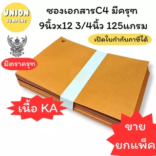 (USP)💯ครุฑแท้/เนื้อดี/ถูกที่สุด💯(แพ็ค50ซอง) ซองน้ำตาล ครุฑ A4 ซองเอกสาร เนื้อKA 125แกรม ซองC4 9x12 3/4 C5 ซองครุฑ ซองA4