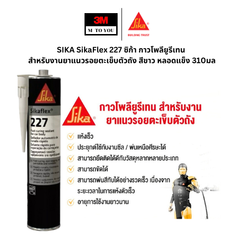 SIKA SikaFlex 227 ซิก้า กาวโพลียูรีเทน สำหรับงานยาแนวรอยตะเข็บตัวถัง สีขาว หลอดแข็ง 310มล (1 หลอด)