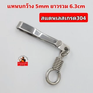 แหนบห้อยพระ คุณภาพดี สแตนเลสเกรด304 ไม่ลอก ไม่ดำ ที่ห้อยแบบสปริงหมุน