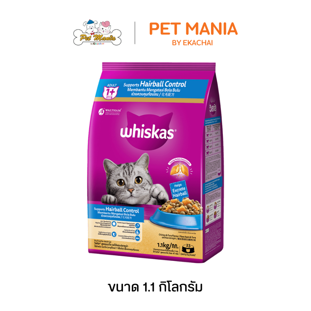 Whiskas Hairball Control วิสกัส แมวโต 1.1 kg. อาหารแมวชนิดเม็ด รสไก่และปลาทูน่า สูตรควบคุมก้อนขน
