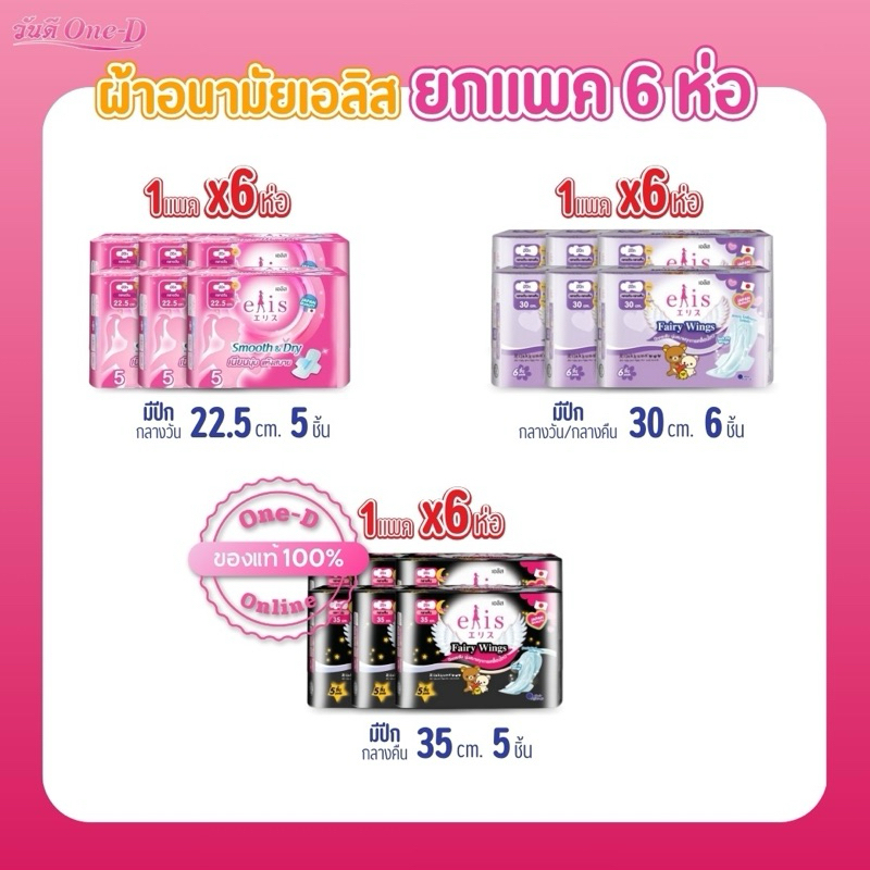 [ยกแพ็ค] ผ้าอนามัยเอลิส Elis รุ่น smooth&Dry และรุ่นแฟรี่วิงส์ ยกแพ็คx6 ห่อซึมซับดี กาวติดแน่น