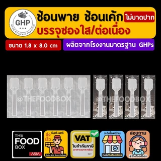 (500ชิ้น) ช้อนพาย ขนมหวาน บรรจุซอง ซองต่อเนื่อง ชิม ไอติม ไอศกรีม ของหวาน ใส่ซอง แพ็คซอง thefoodbox
