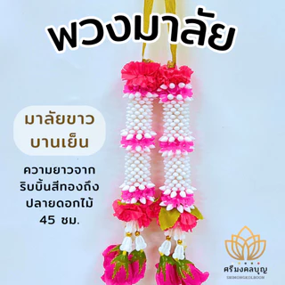 พวงมาลัย 7 สี พวงมาลัยแก้บน พวงมาลัยพลาสติก พวงมาลัยริบบิ้น พวงมาลัยจิ๋ว พวงมาลัยดาวเรือง พวงมาลัยแดง [พวงมาลัยทุกแบบ]