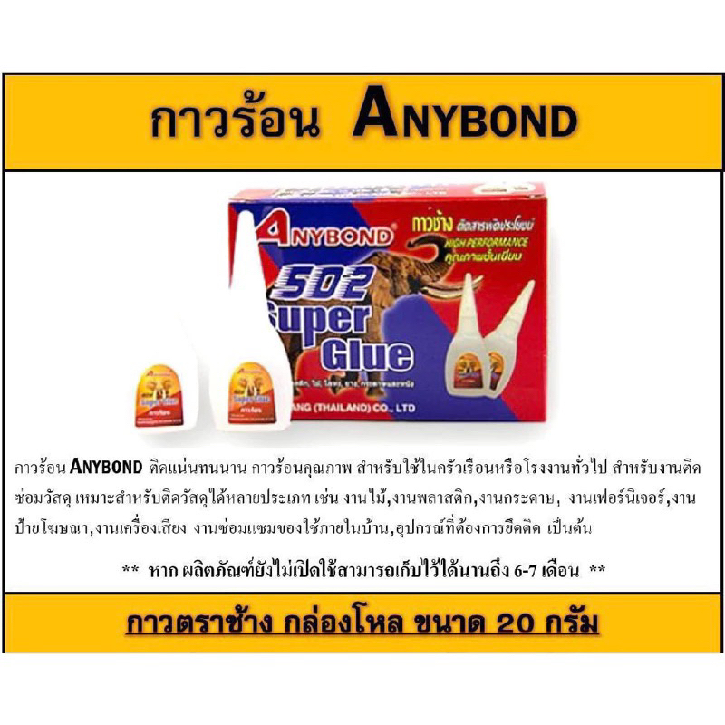กาวร้อน ANYBOND 12A ปริมตร 20 กรัม กาวร้อนเกรด A ผลิตในไทย