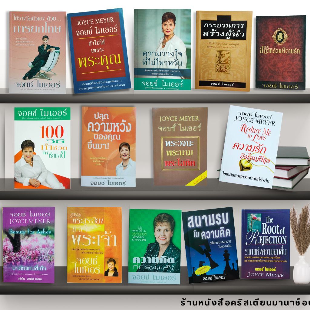 รวมหนังสือที่ จอยซ์ ไมเออร์ เป็นผู้เขียน หนังสือชีวิตคริสเตียน หนังสือคริสเตียน